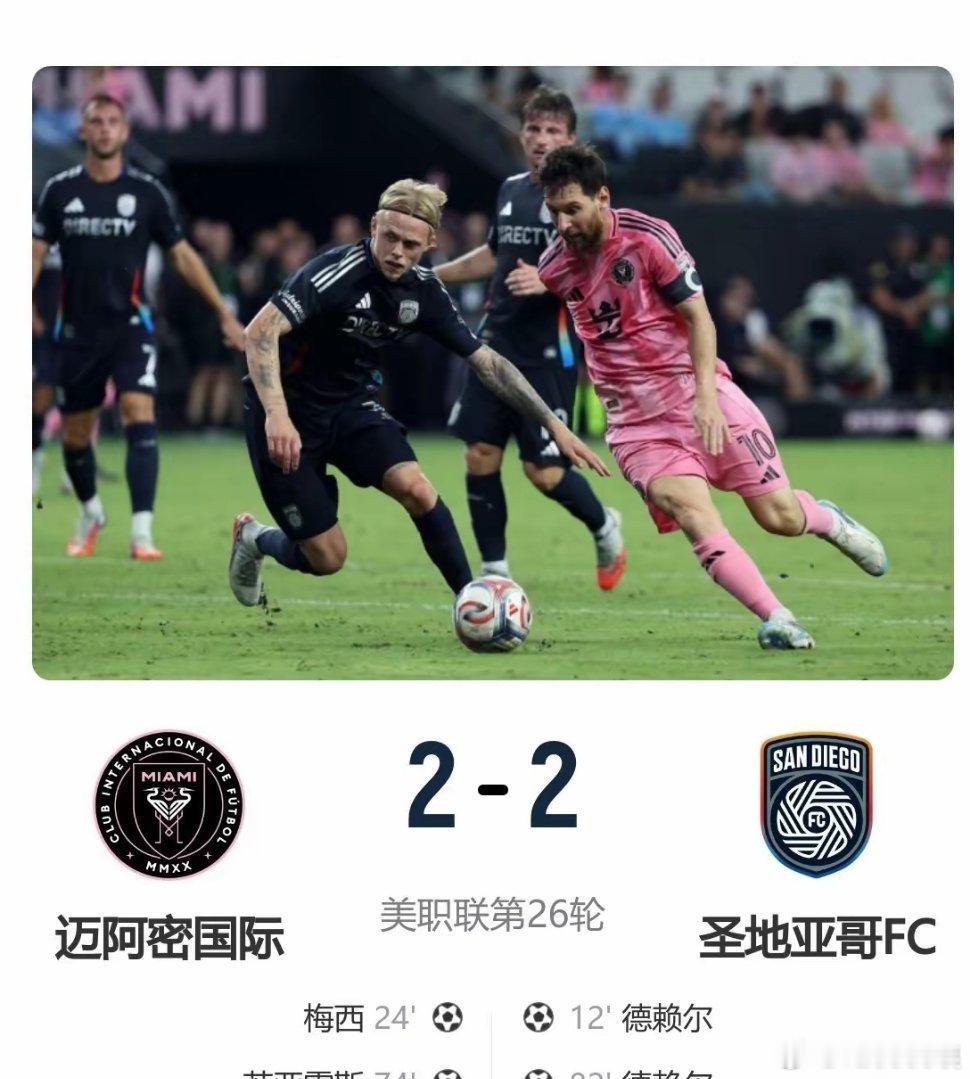 迈阿密国际2比2圣地亚哥神也不是无敌的，梅西任意球破门奈何连续四场联赛一胜难求！