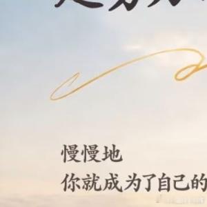 生活手记不是所有的鲜花都盛开在春天，不是所有的河流都流向大海，鲜花盛开在四季，河