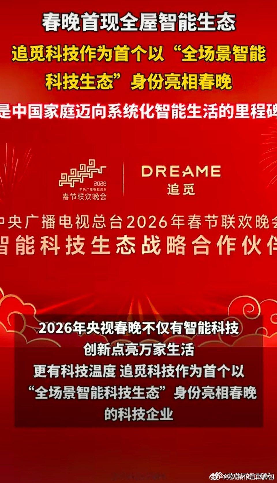 智能科技创新点亮万家生活春晚惊现追觅智能黑科技，从家居清洁到全场景智慧生活，一站