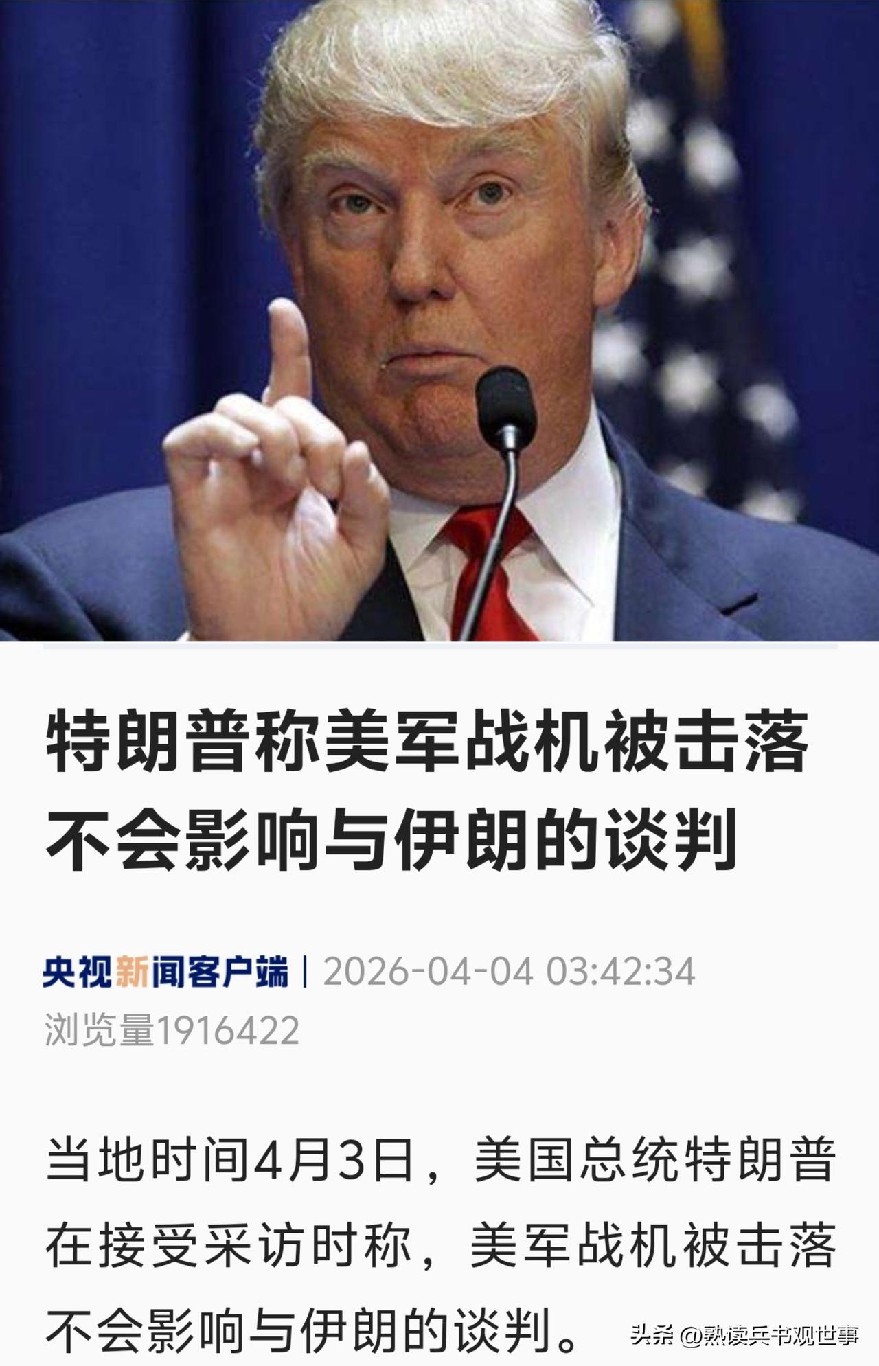 美军一天被干下来两架飞机，飞行员还在敌占区生死未卜，特朗普对着镜头来了句：“不疼