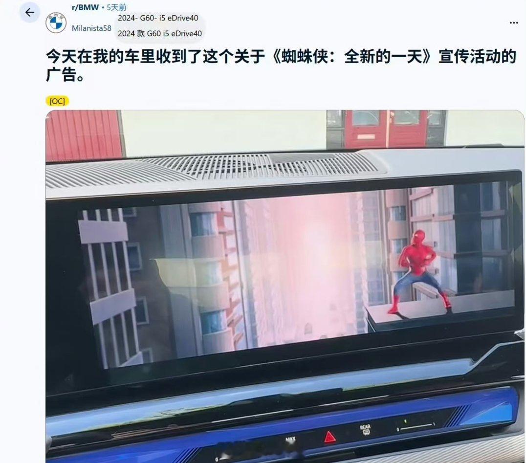 宝马和蜘蛛侠电影有合作，结果宝马就在中控屏幕塞广告？这简直了…… 