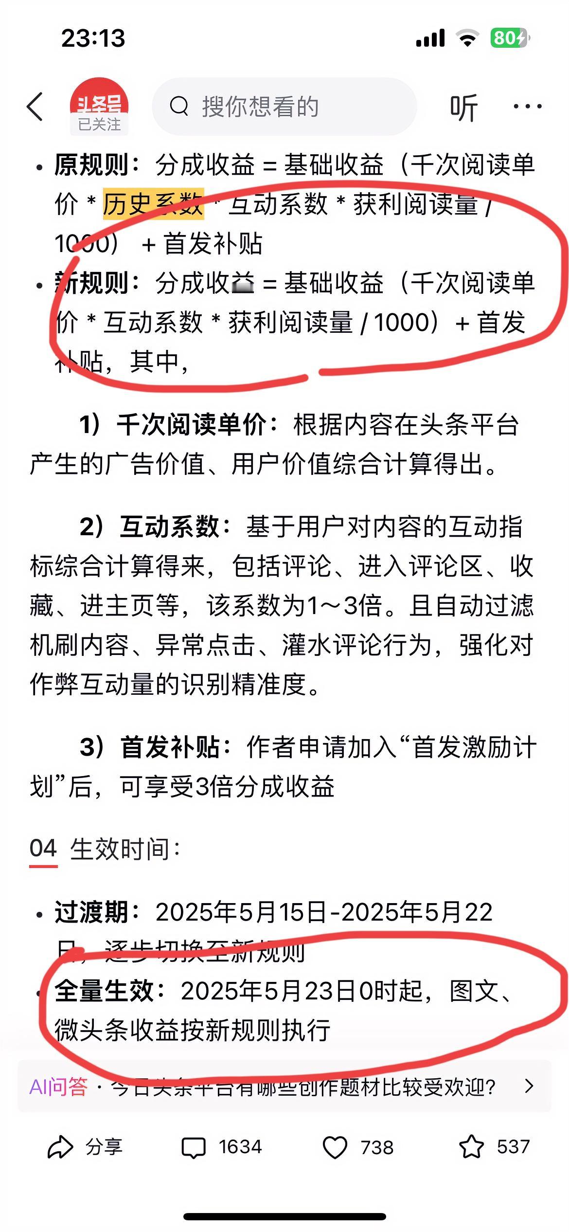 头条收益规则还是没有改？
明明发了个文说2025年5月23日0时起，会全部调整为