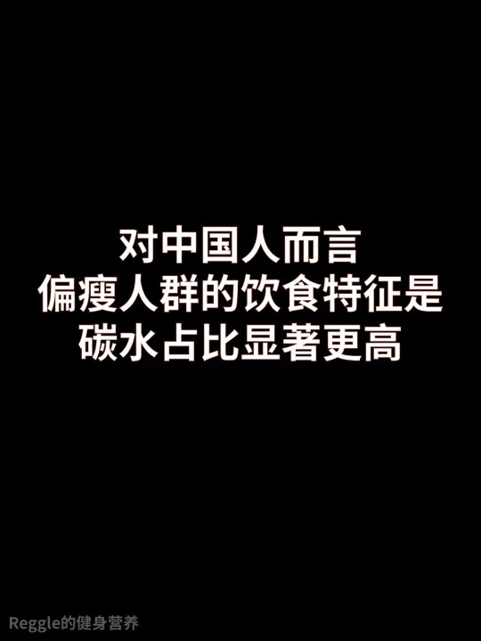 偏瘦人群的饮食特征是碳水占比显著更高