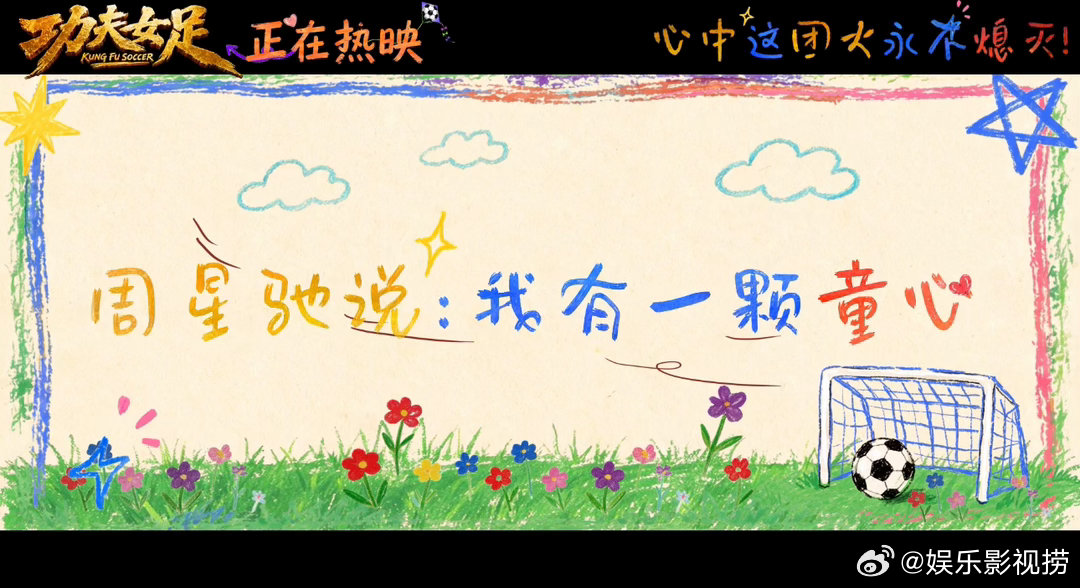 功夫女足笑点没有年龄代沟小朋友喊话周星驰拍部少年足球《功夫女足》的魅力就在于包容