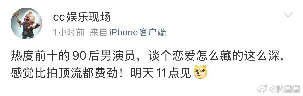 狗仔预告热度前十的90后男演员恋爱瓜，这个应该很好猜吧～