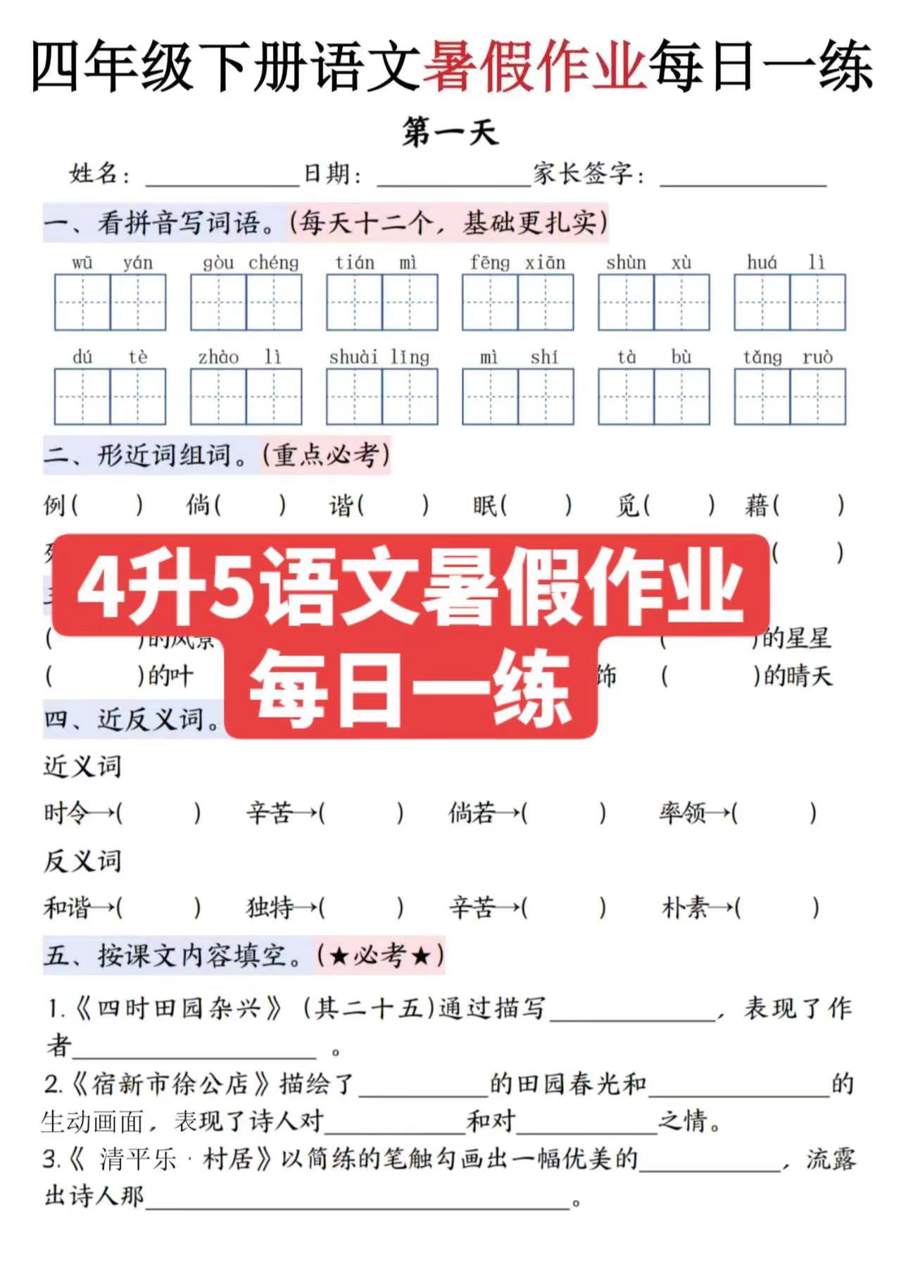 4升5语文暑假作业每日一练。篇幅有限，需要完整版看主页。家长收藏孩子练习 语文暑