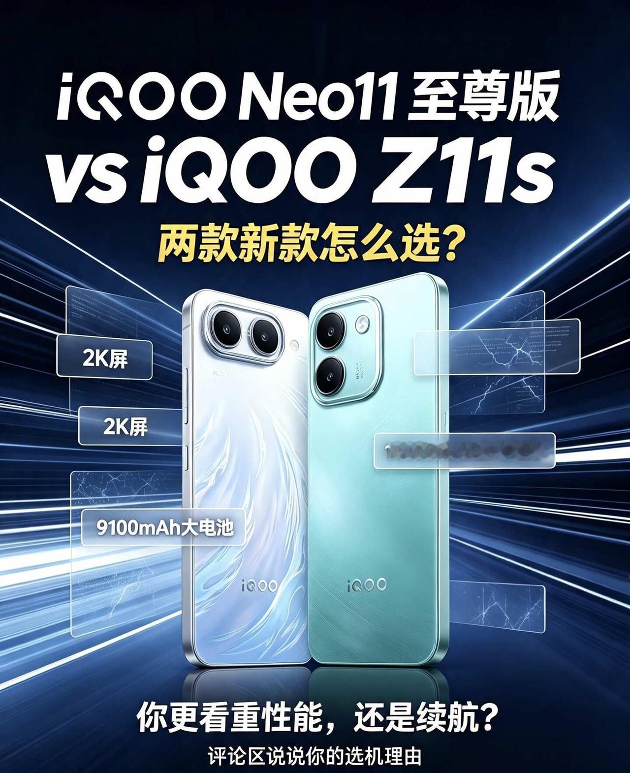 你选性能还是续航？评论区聊聊
iQOO Neo11 至尊版和 iQOO Z11s