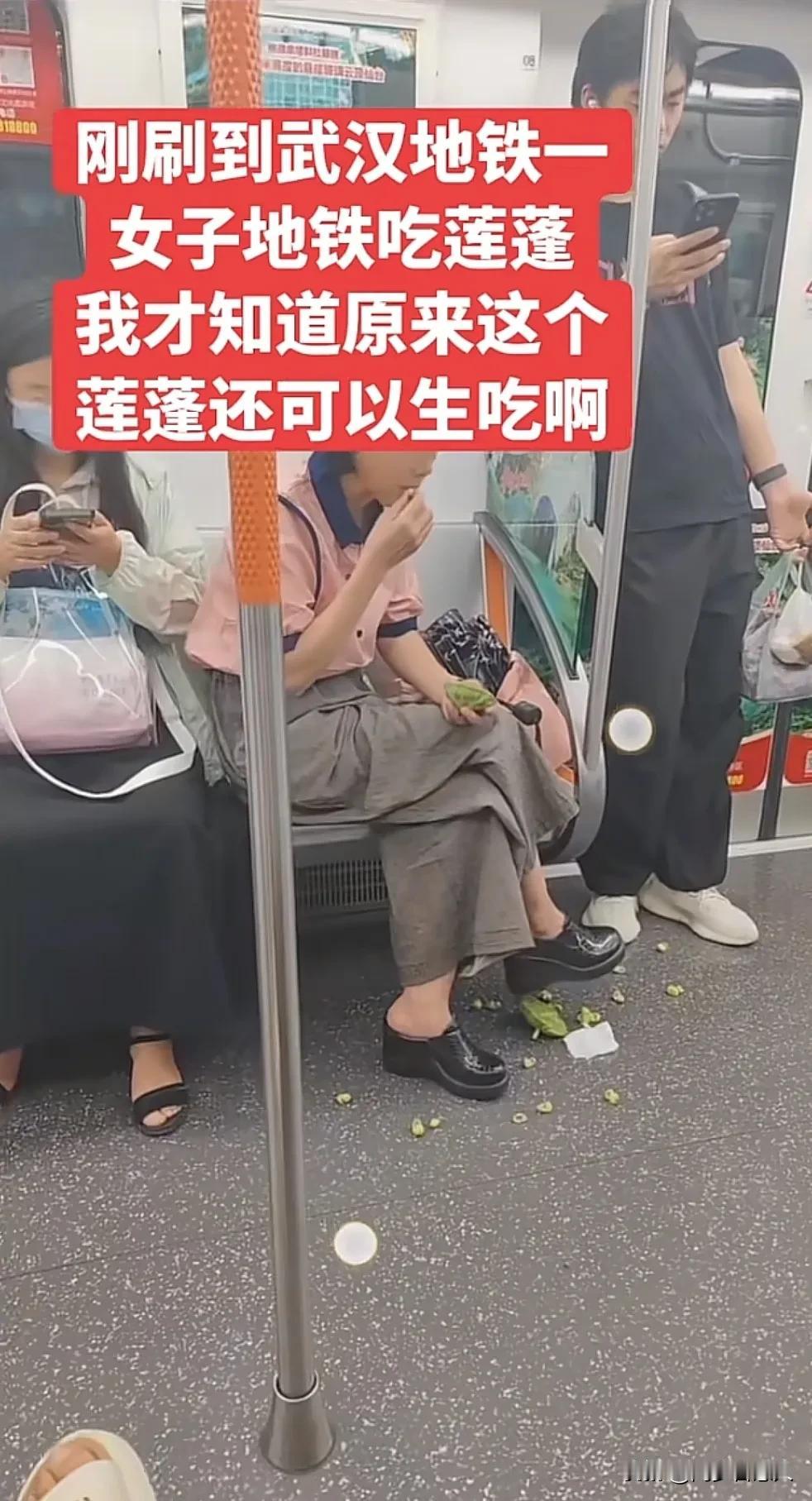 自己享用美食，把恶心留给其他的乘客，武汉一女子在地铁上旁若无人的吃莲蓬，把壳扔在