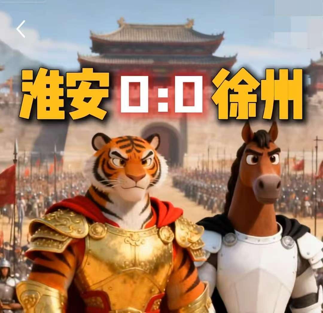 淮安虽然0:0平了徐州！
但是淮安这场比赛最值得庆祝的，
不是淮安队没有输球，而