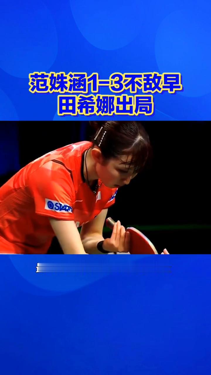 1-3惜败出局，小将止步关键战。
看得揪心，范姝涵1-3不敌早田希娜出局，前两局