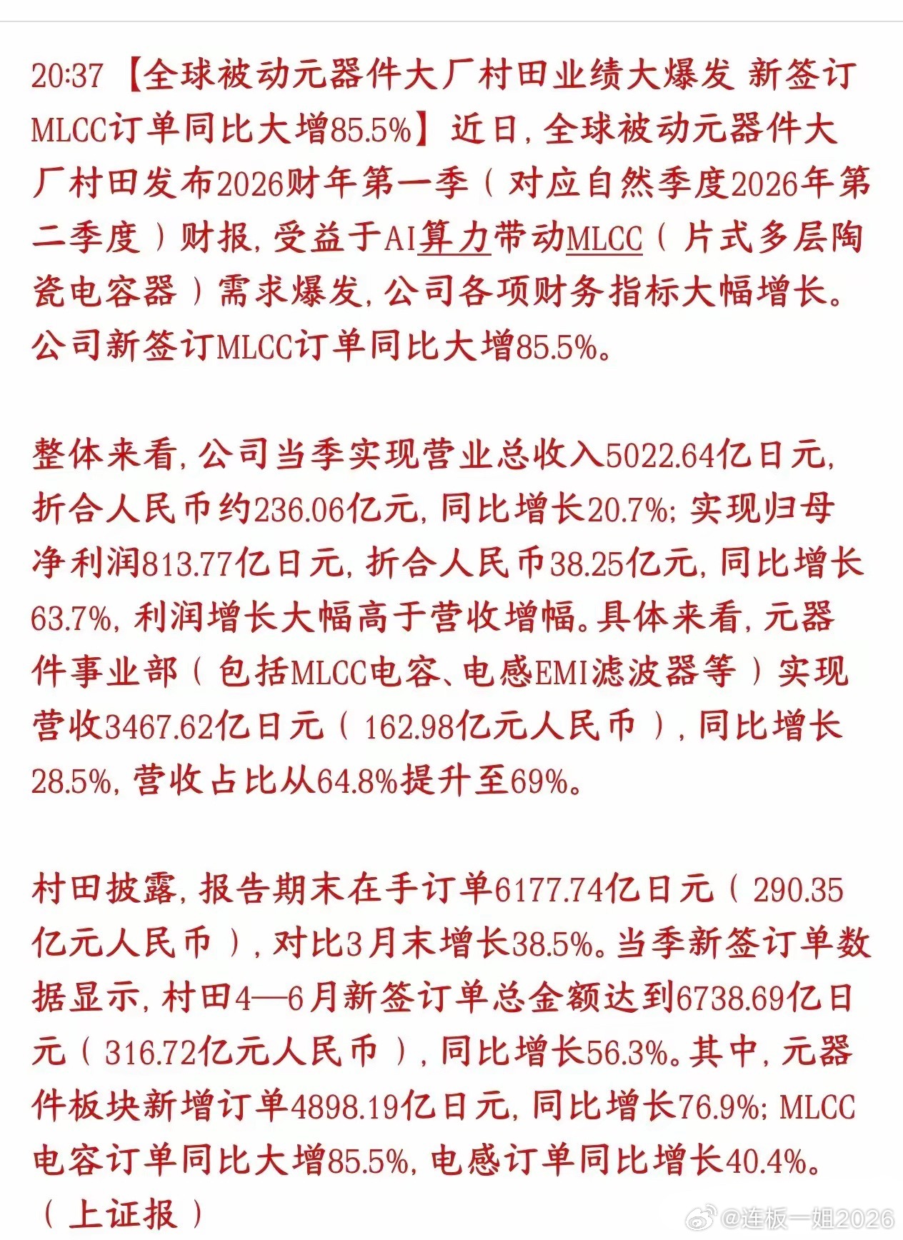 MLCC重大利好消息，全球龙头公布业绩，相当的炸裂全球被动元件龙头村田（日本大厂