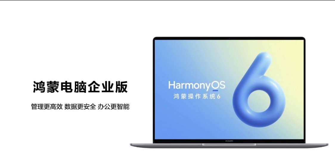 搭载鸿蒙 6 的鸿蒙电脑企业版即将上市 ​​​HarmonyOS6 ​​​