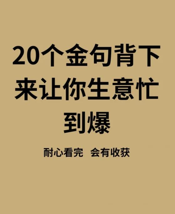 20个金句背下来让你生意忙到爆