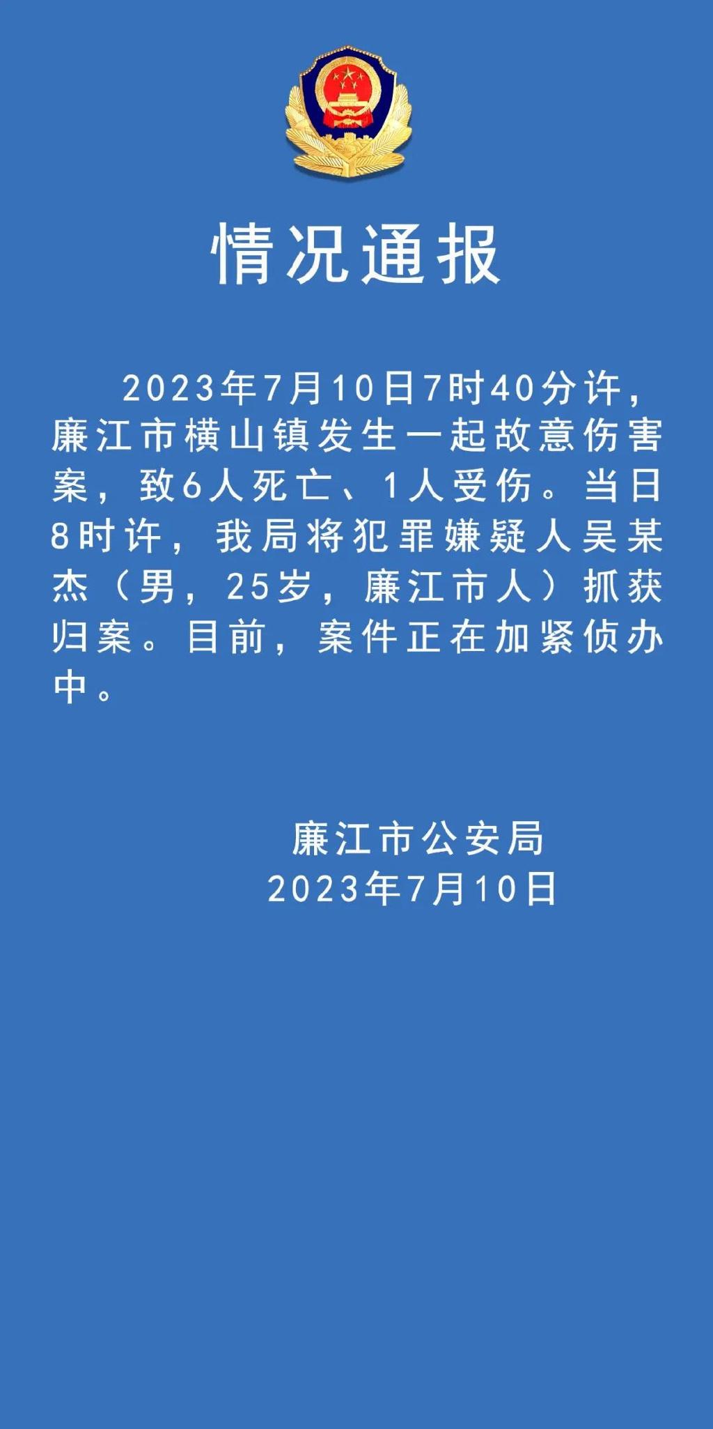 ​​【#广东廉江发生一起故意伤害案致6死1伤# 警方通报[话筒]】据平安廉江，2