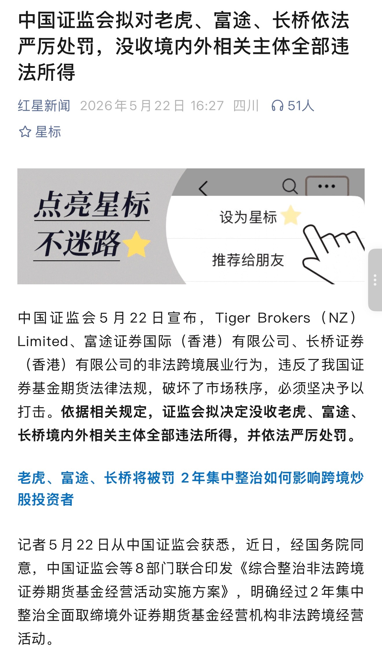 证监会拟对老虎富途长桥严厉处罚方案明确投资者财产安全不受影响，整治仅针对非法展业