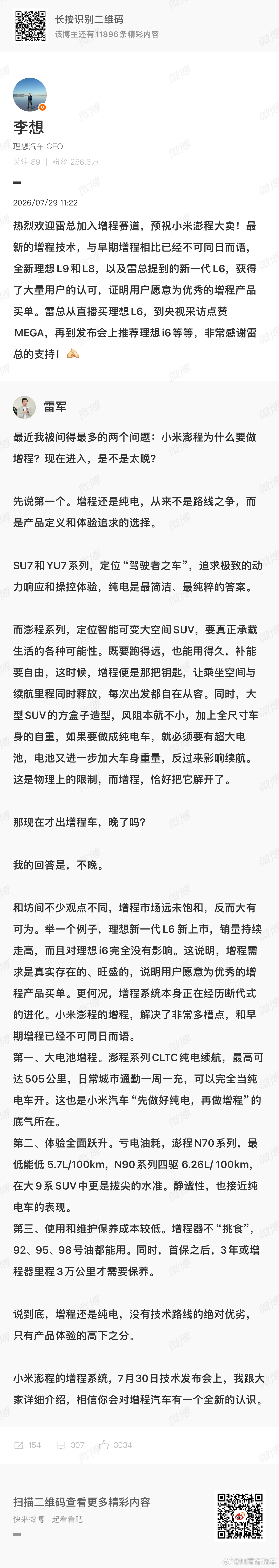 雷军称小米现在出增程车并不晚李想欢迎小米加入增程赛道李想回复雷军 增程赛道最近最