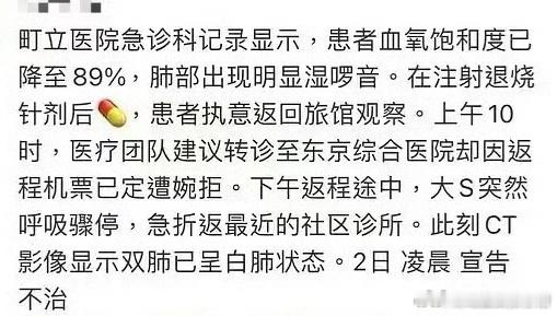 网传大s急诊就诊记录，血氧降到 89，就是被耽误了，哎……[悲伤] 