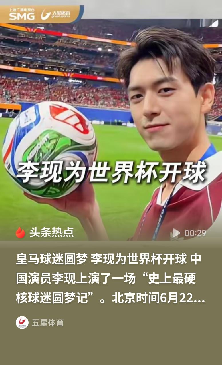 李现为世界杯开球从荧幕前的资深球迷到世界杯赛场的开球嘉宾，李现堪称追星圆梦的天花