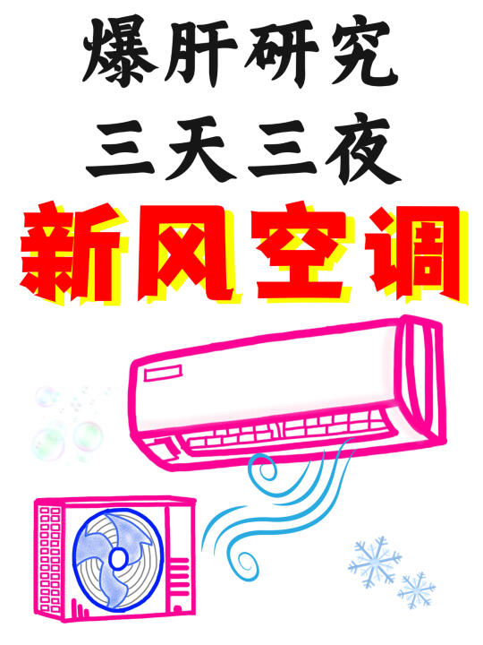 新风空调选购指南⁉️看这篇就够了！