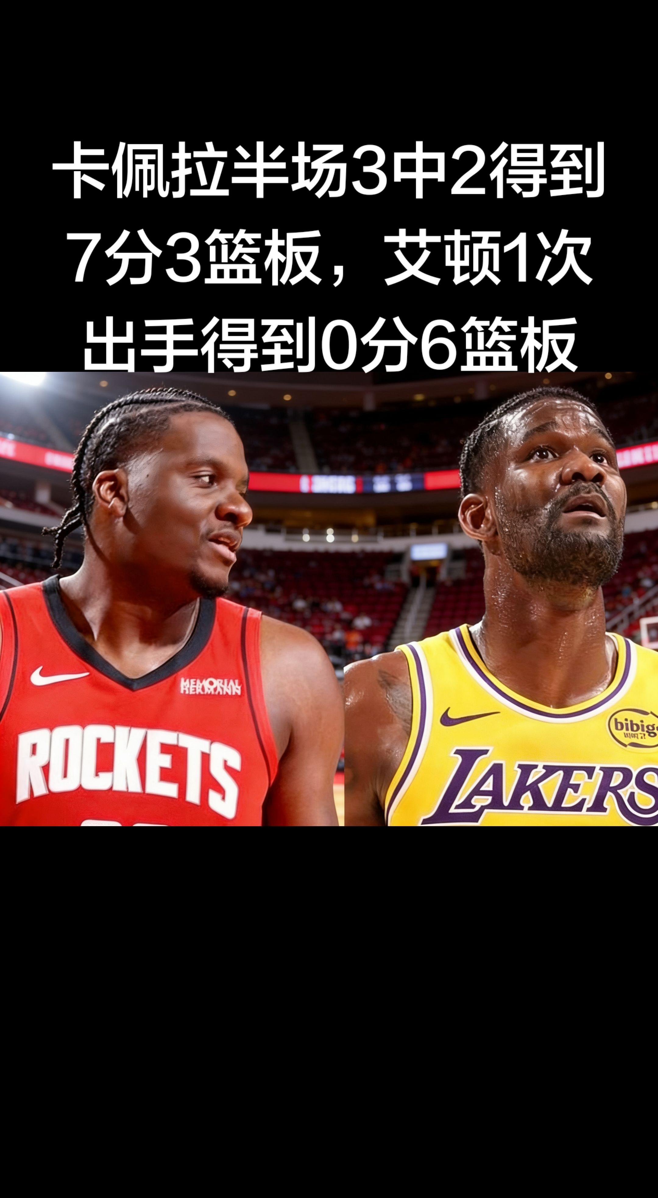 半场内线对比太真实了： 卡佩拉 7分3篮板 | 艾顿 0分6篮板 卡皇...