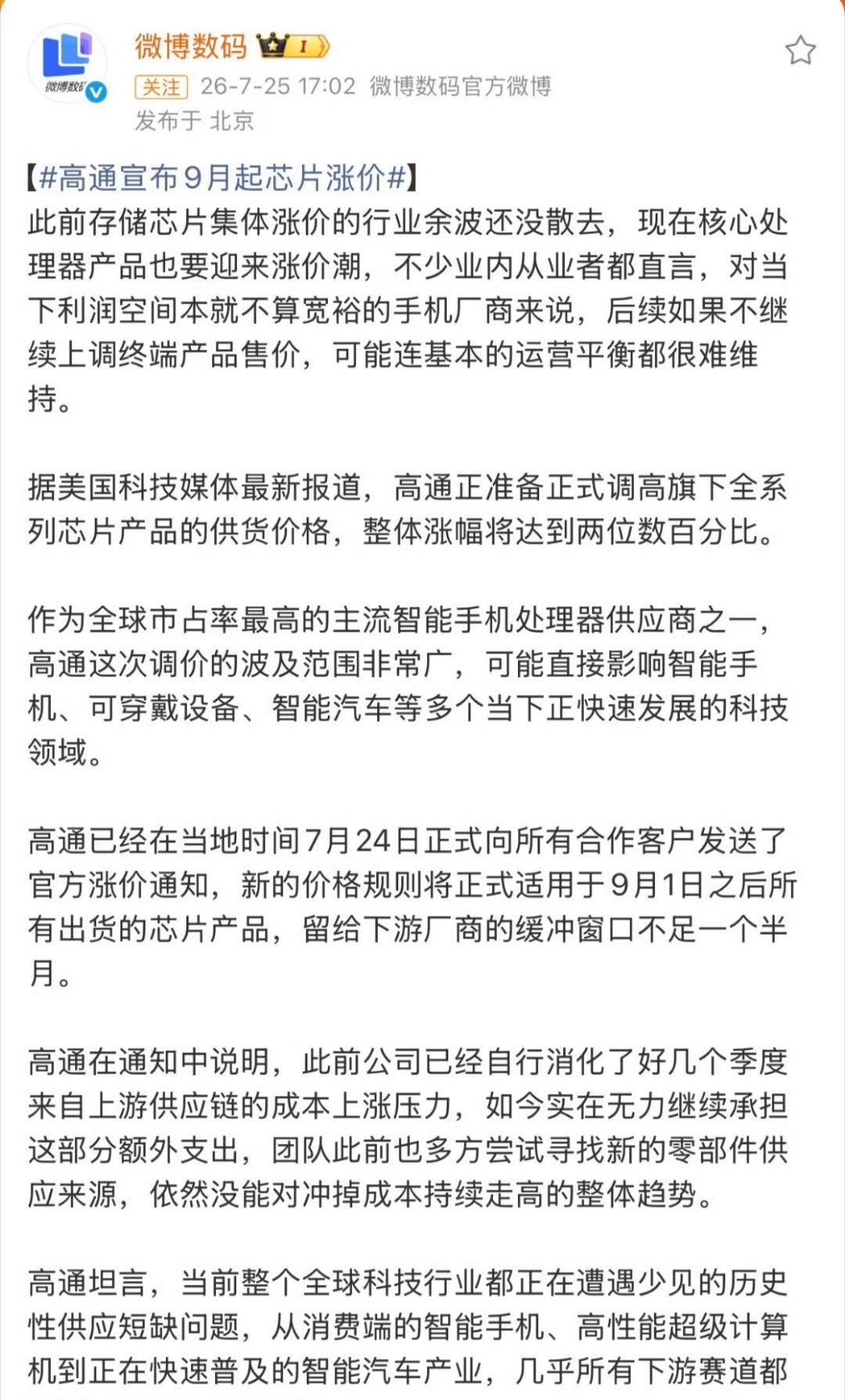 高通宣布9月起芯片涨价 高通芯片要涨价这事终于落地了，缓冲期只剩一个多月。最先受
