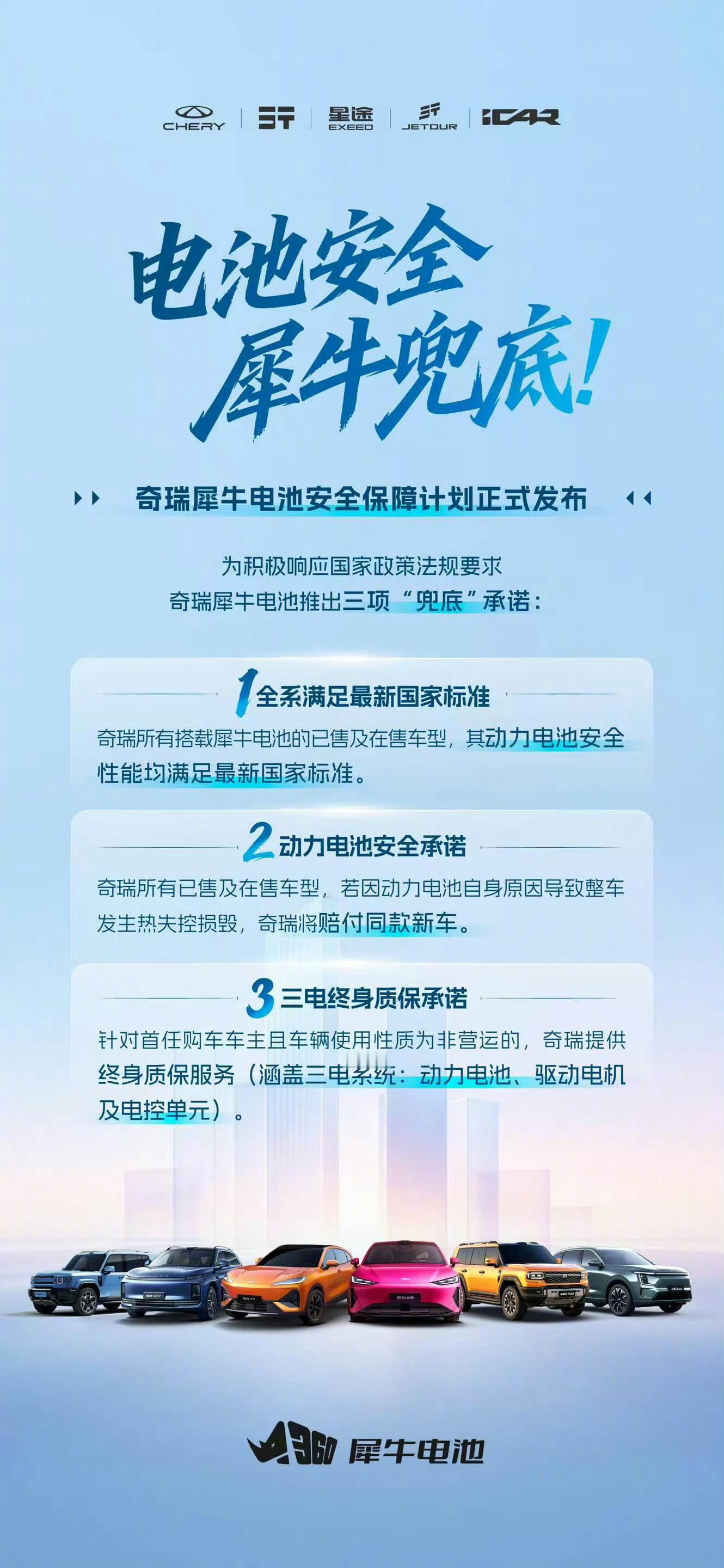 奇瑞宣布犀牛电池安全兜底计划电池新国标7月1日正式落地，要求动力电池热失控后"不
