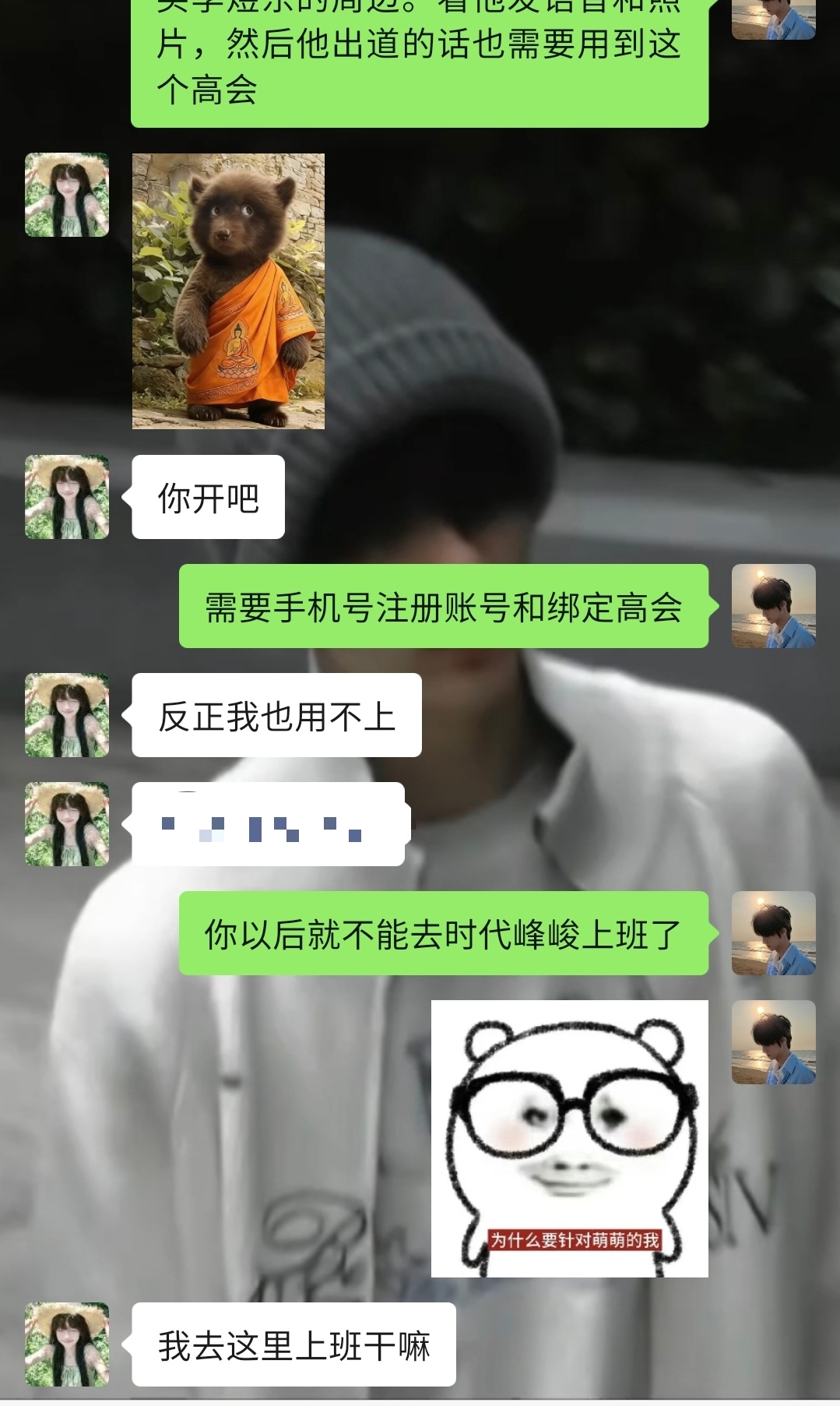 用你的实名开高会 你以后就不能去时代峰峻上班了