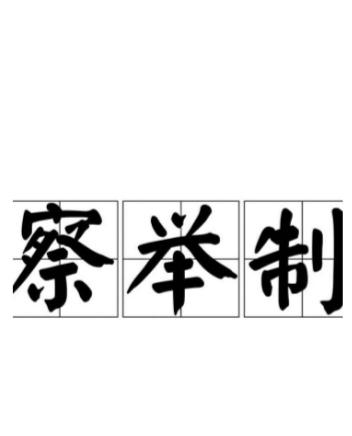 察举制
这一在中国古代政治版图上刻下深深烙印的选官制度，并非凭空而生，它是历史长