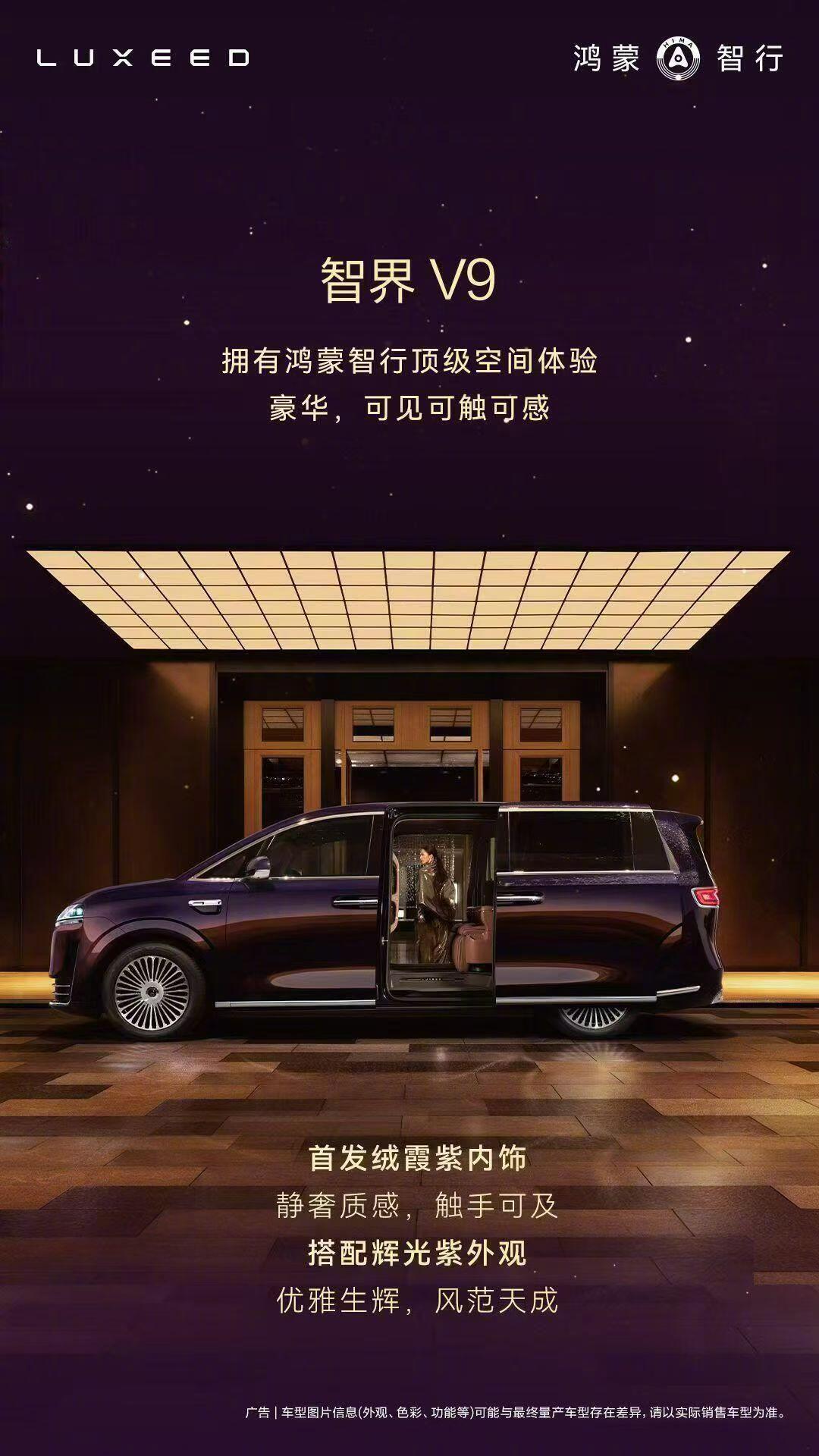 鸿蒙智行智界V9的内饰发布了，第二排座椅支持180度旋转，新车长宽高分别为535