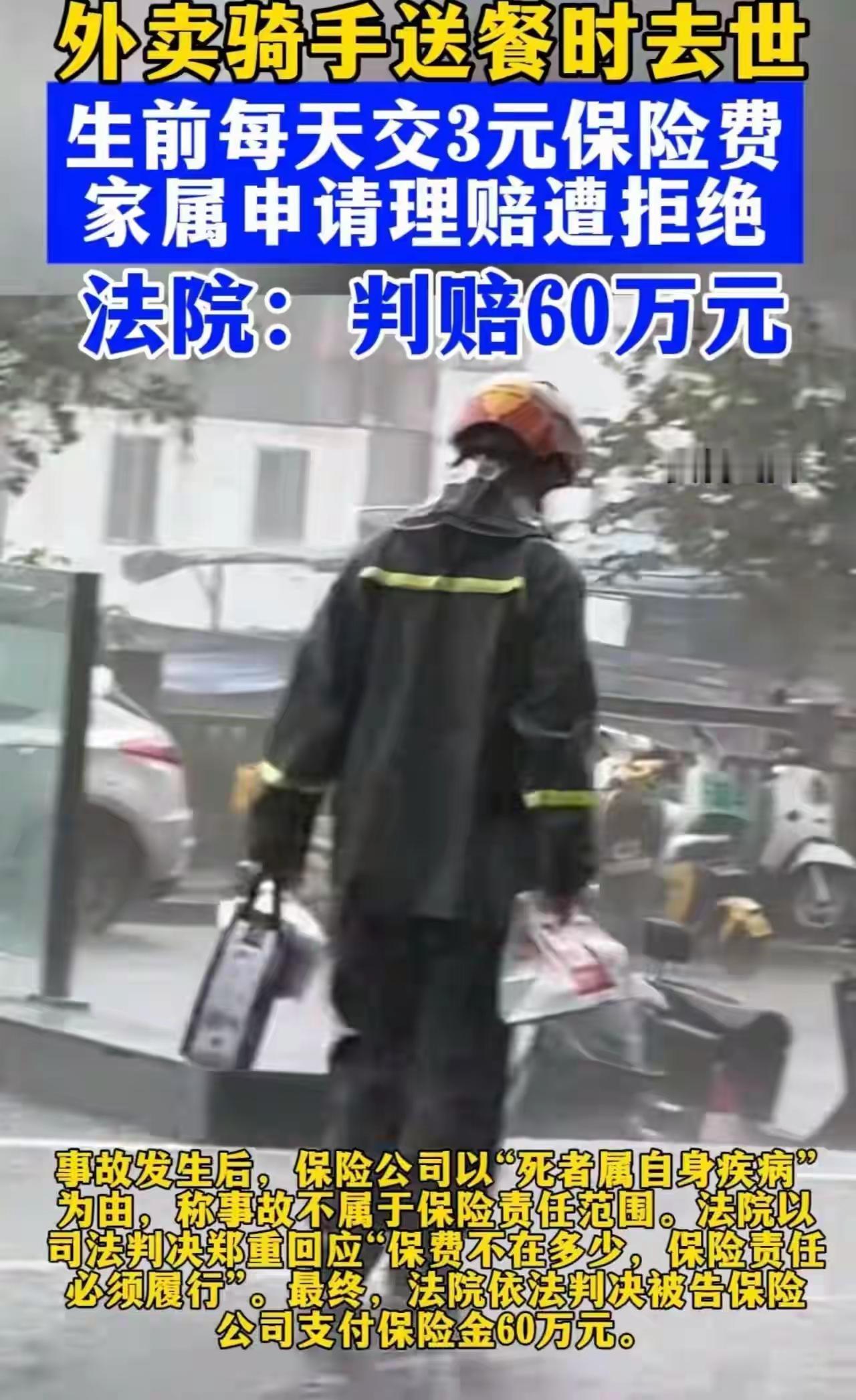 这次保险公司输了！”郑州，外卖骑手送餐时去世，每天交3元保险费，却遭保险公司拒赔
