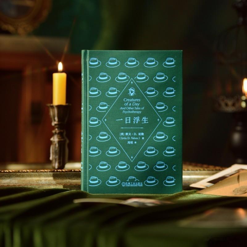 知書club 再版书丨存在主义心理学大师亚隆十个心理咨询室的故事十段比小说更跌宕