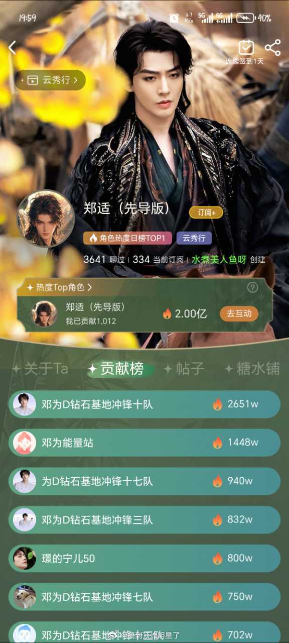 恭喜邓为《云秀行》郑适/楼启炎爱奇艺站内角色热度破2亿，成为爱奇艺首个开播前热度