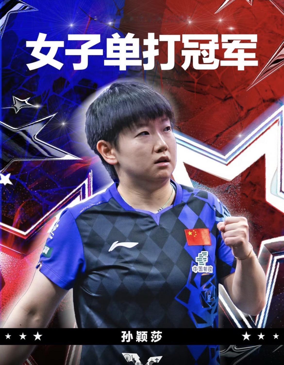2026WTT美国大满贯｜孙颖莎4比3蒯曼，祝贺孙颖莎夺得女单冠军，蒯曼获得女单