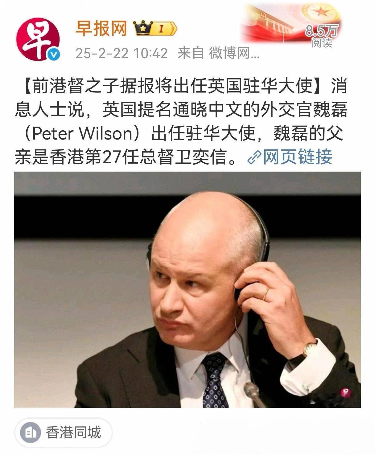 据多方信息报道，前港督卫奕信之子魏磊，被提名任英国驻华大使，通晓中文。通晓中文，