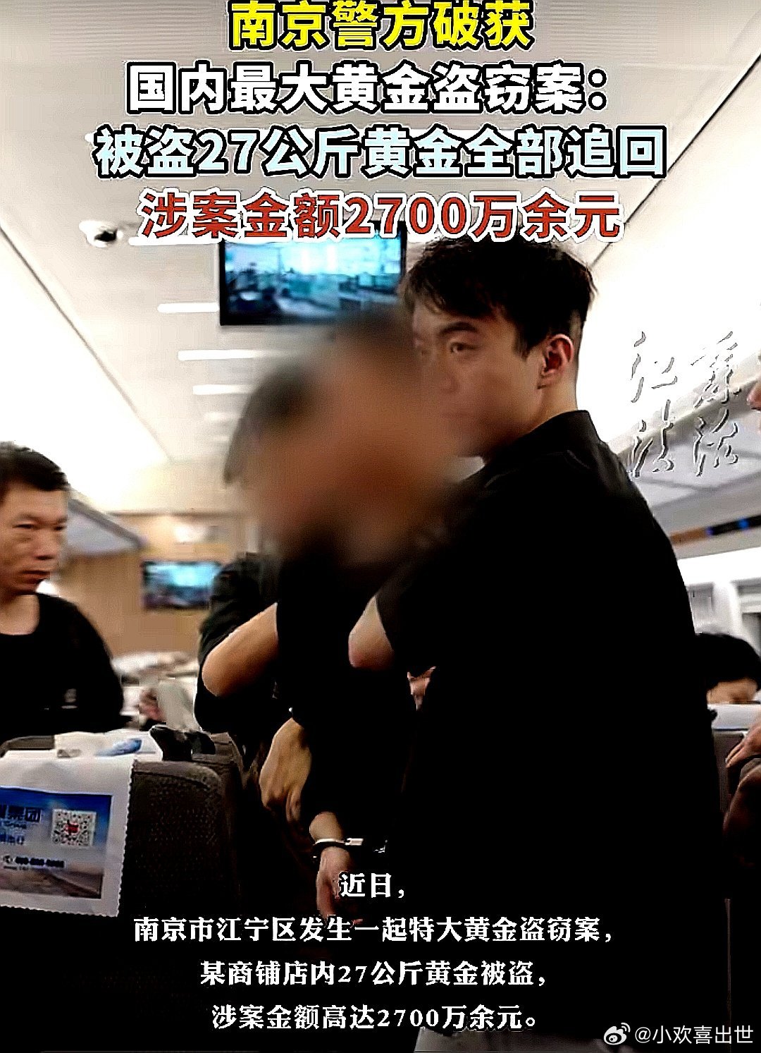 南京警方破获国内最大黄金盗窃案：被盗27公斤黄金全部追回，涉案金额2700万余元