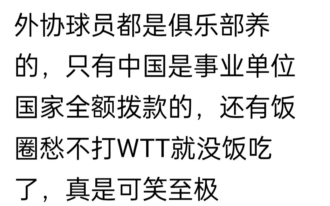 有人说中国乒乓球队由国家养着，其乒协是事业单位等等！还说别人不知，可笑至极！
纠