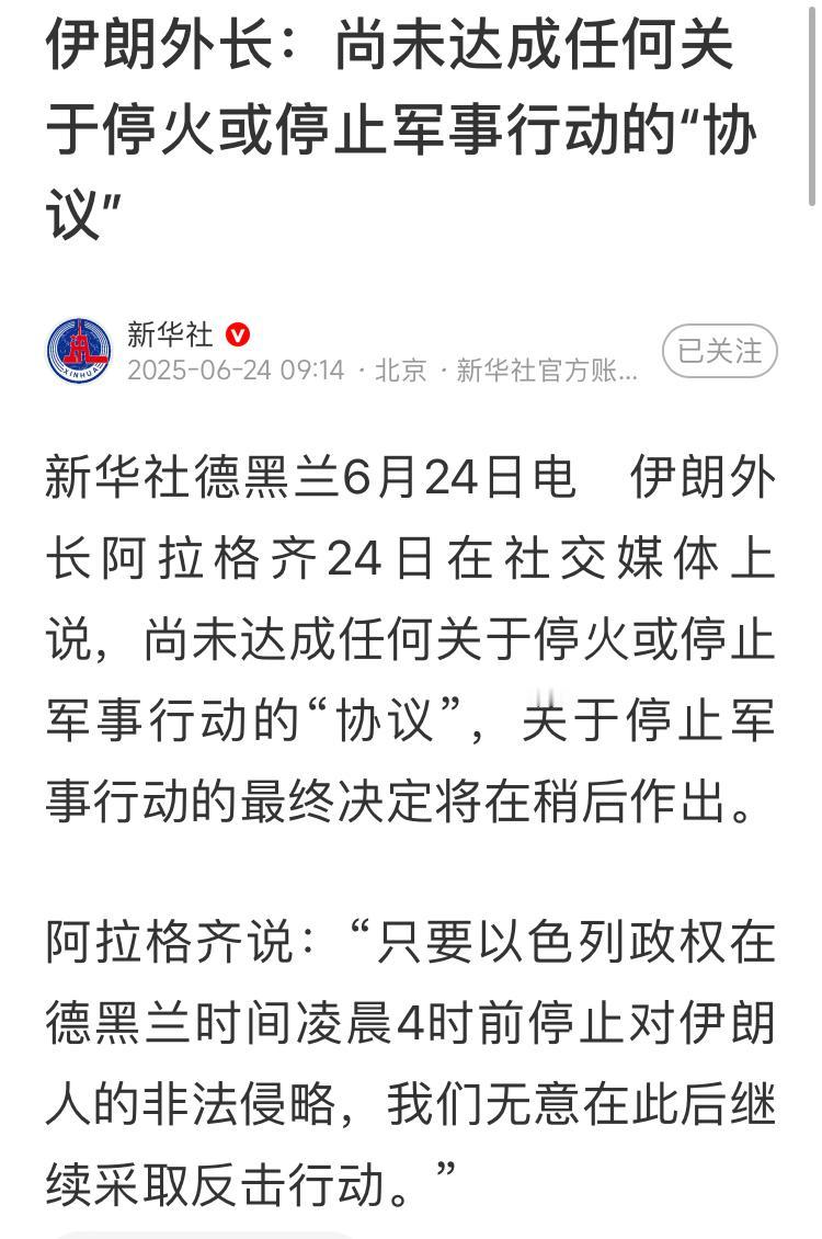 伊朗外长：尚未达成任何关于停火或停止军事行动的“协议”。

伊朗高层这么宣布的目