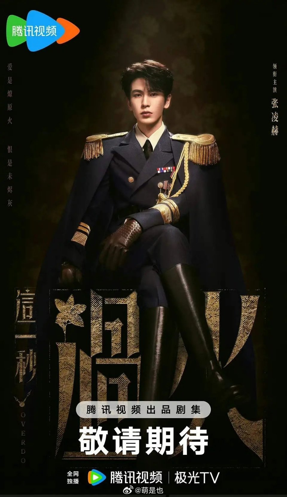 感觉张凌赫不是将军，像是个模特…… 