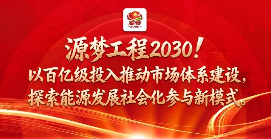 源梦工程2030：承接能源战略导向 驱动体系加速落地 探索发展新模式

2026