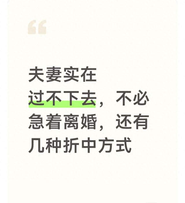 夫妻实在过不下去，不必急着离婚，还有几种折中方式