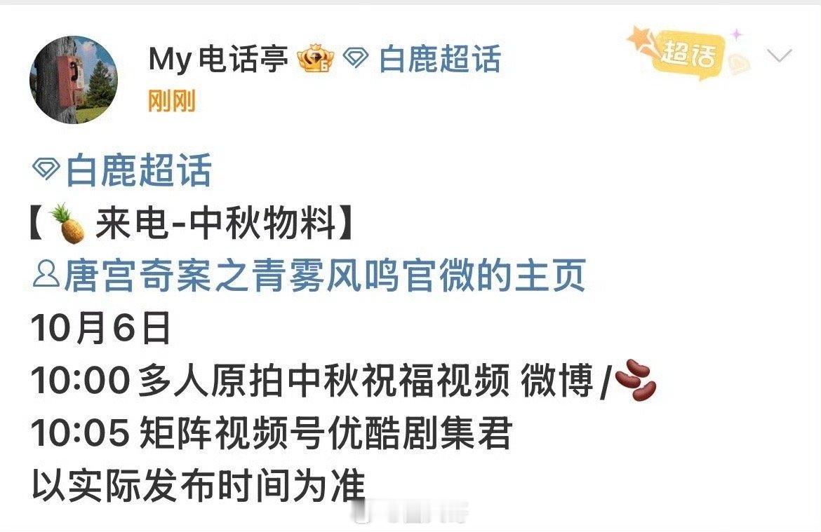白鹿王星越唐宫奇案中秋物料 哦哟，白鹿、王星越主演的电视剧《唐宫奇案》也有新消息