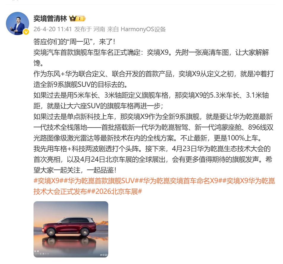 奕境 X9新车图首曝光！华为乾崑首款旗舰SUV直指50万级高端第一梯队4月20日