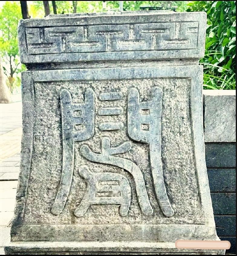  繁体“閒”篆书拆解：门中望月，藏古人的生活浪漫

路边石墩上一个古篆大字，路过
