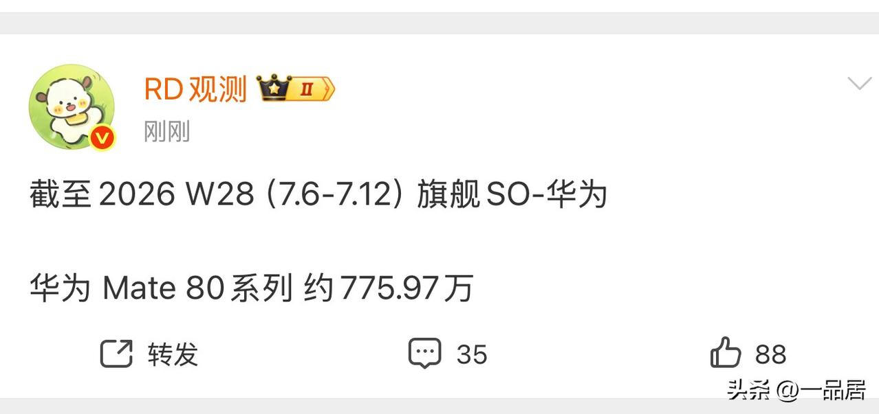 刚刚，某知名数码博主重磅发布，截至第28周，华为Mate 80系列销量已经约为7