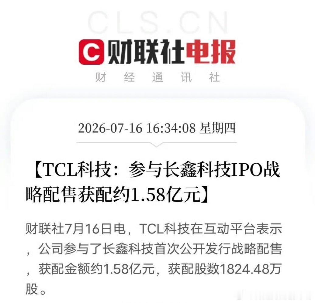 这家公司豪掷1.58亿战略配售长鑫，产业链深度绑定成型7月16日消息，TCL科技