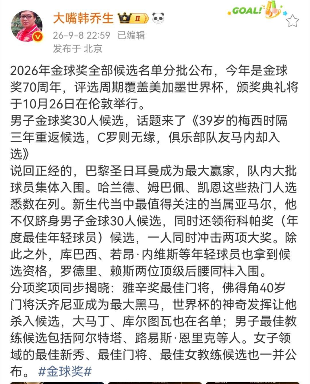 韩乔生说巴黎圣日耳曼成为最大赢家2026年金球奖全部候选名单分批公布，今年是金球