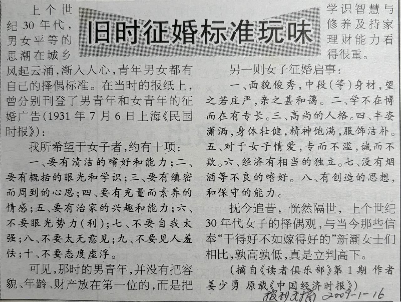 上篇
1931年的征婚启事：
十条标准，没有一条提＂脸＂

1931年，上海《民