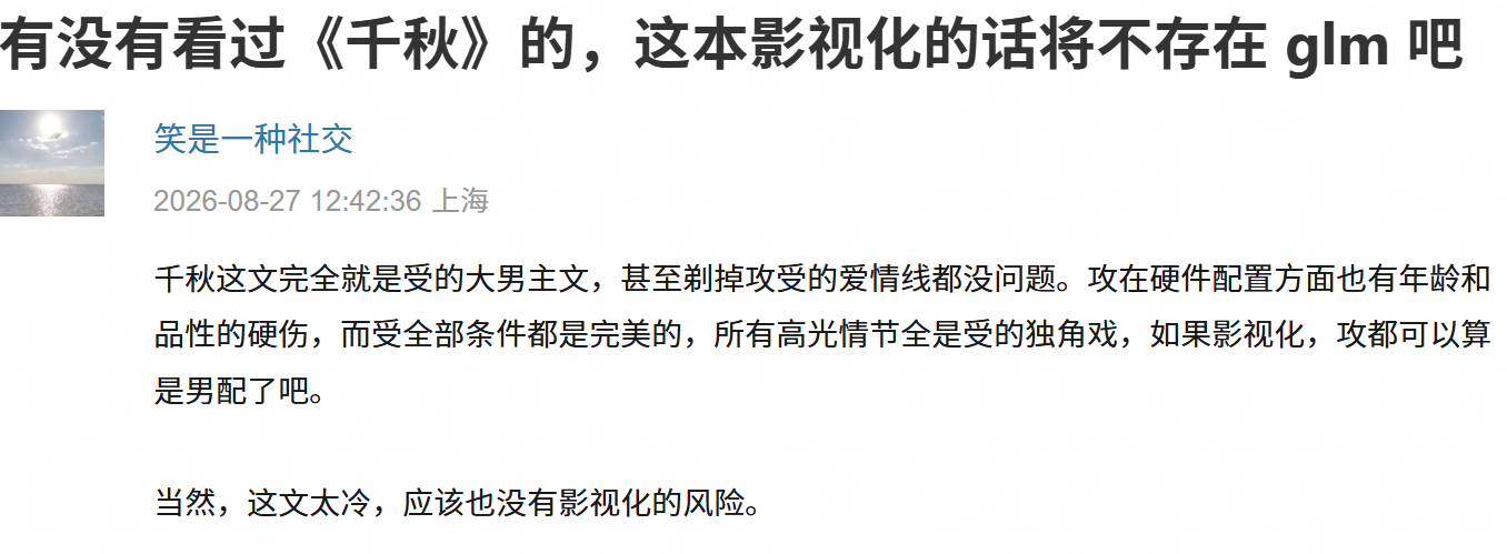 ？看的是一篇文吗 没有攻受的爱情千秋还有啥。。而且为什么会觉得攻不吸粉。。好神吧