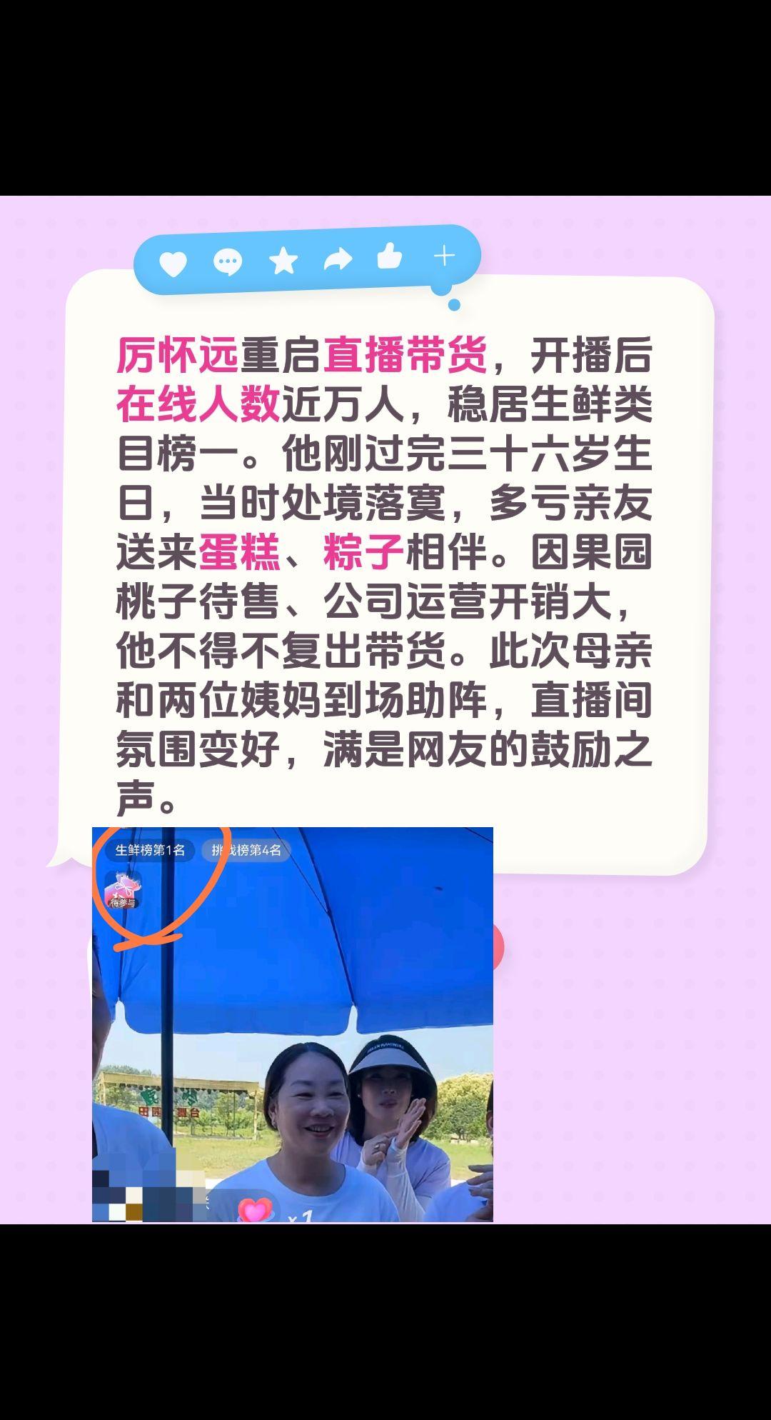厉怀远重启直播带货，开播后在线人数近万人，稳居生鲜类目榜一。他刚过完三十六岁生日