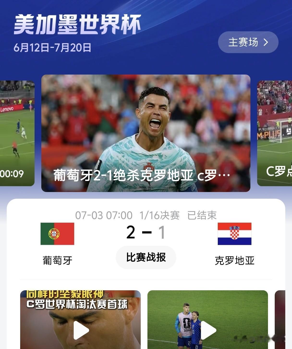 淘汰赛开始，每一场比赛都是至关重要的一局，因此，都让人紧张情绪拉满。

对于葡萄